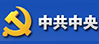 中共中央纪律检查委员会