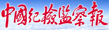 中国纪检监察报