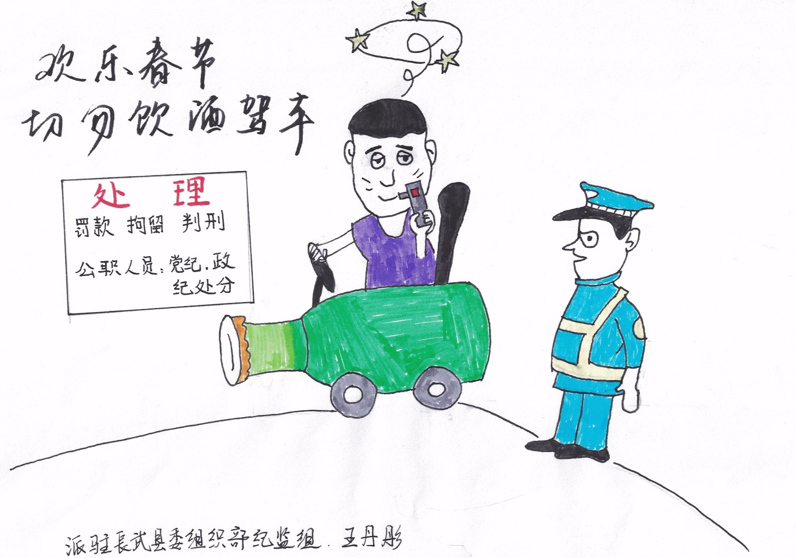 党风廉政漫画（酒驾）.jpg
