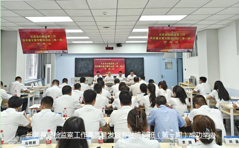 长武县纪检监察工作高质量发展专题培训班（第一期）成功举办