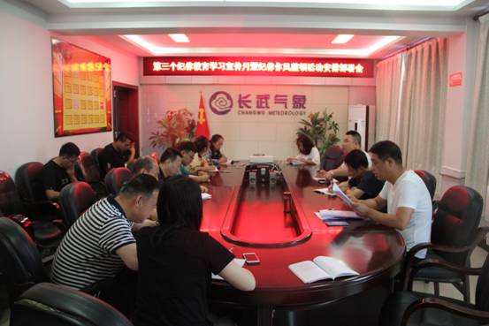 纪律安排部署会
