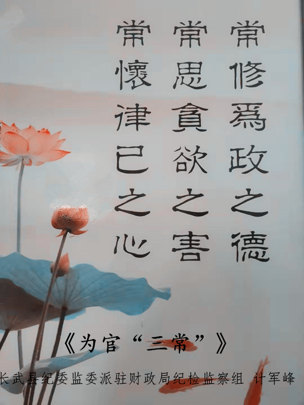 为官“三常”.jpg