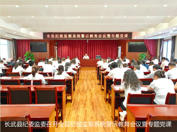 长武县纪委监委召开全县纪检监察系统警示教育会议暨专题党课